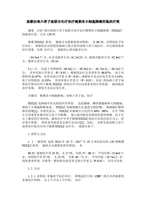 观察加味六君子汤联合化疗治疗晚期非小细胞肺癌的临床疗效