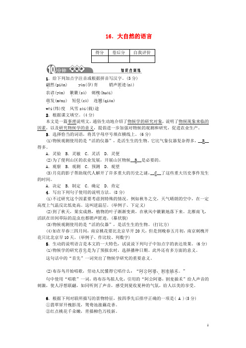 【四清导航】秋八年级语文上册 16 大自然的语言知识点训练 新人教版