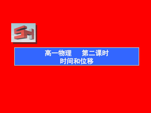 高中物理--时间和位移