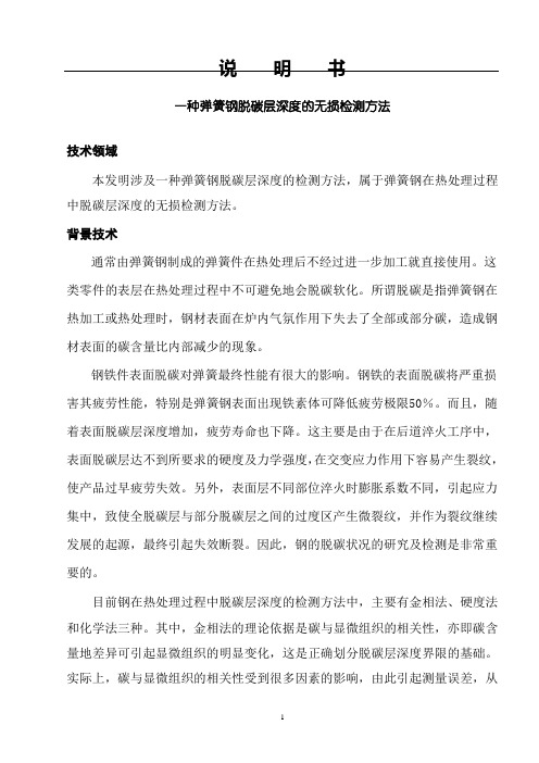 一种钢脱碳层的无损检测方法说明书