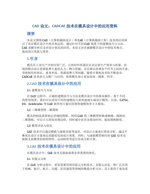 CAD论文(CADCAE技术在模具设计中的应用)资料