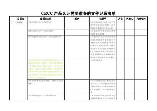 CRCC产品认证需要准备的文件记录清单编