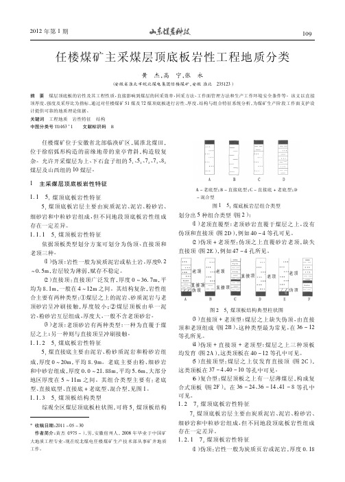 任楼煤矿主采煤层顶底板岩性工程地质分类