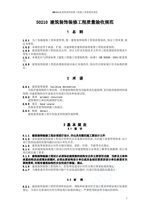 GB50210建筑装饰装修工程施工质量验收规范