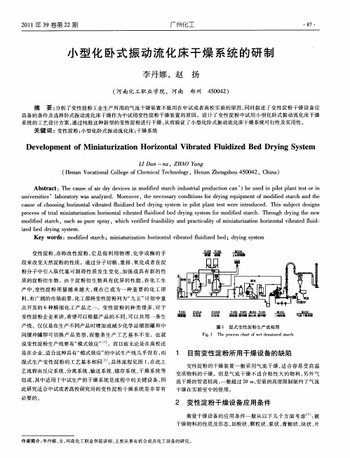 小型化卧式振动流化床干燥系统的研制