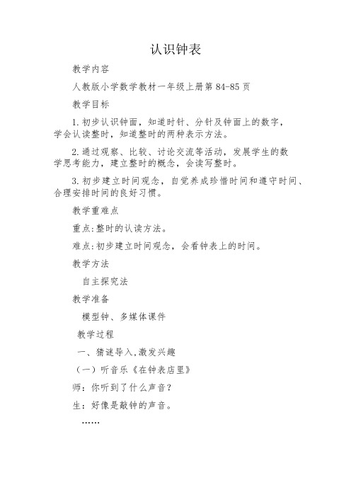 人教版一年级数学上册《0.总复习.  认识钟表》赛课导学案_0