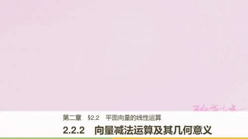 版高中数学第二章平面向量2.2.2向量减法运算及其几何
