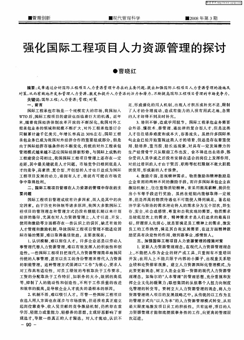 强化国际工程项目人力资源管理的探讨