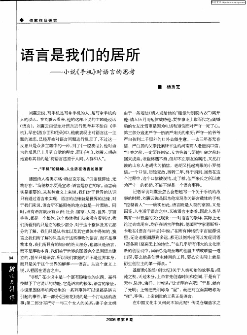 语言是我们的居所——小说《手机》对语言的思考