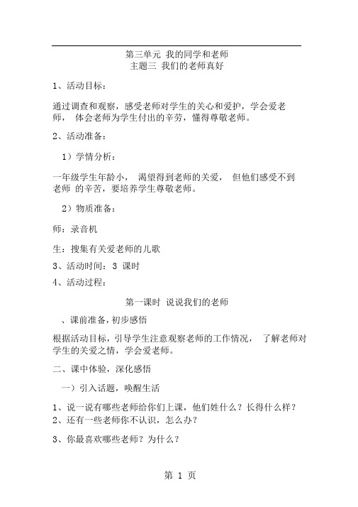 (原创)一年级上册品社教学设计我们的老师真好_科教版