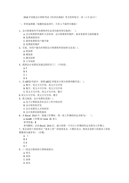 2016年初级会计职称考试《经济法基础》考点资料每日一讲(4月13日)