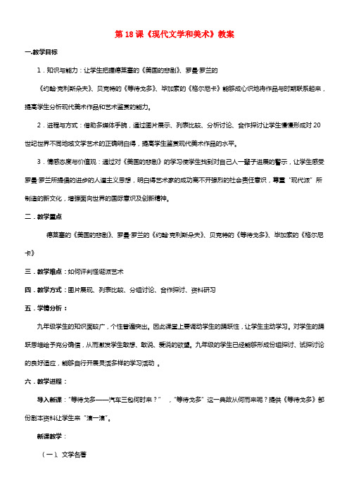 九年级历史下册第八单元18现代文学与美术教案新人教版1