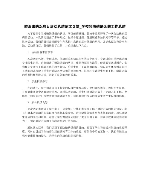 防治碘缺乏病日活动总结范文3篇_学校预防碘缺乏的工作总结