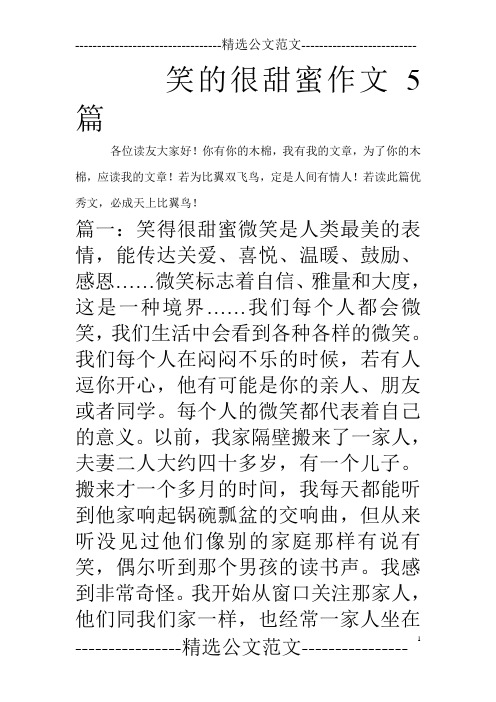 笑的很甜蜜作文5篇