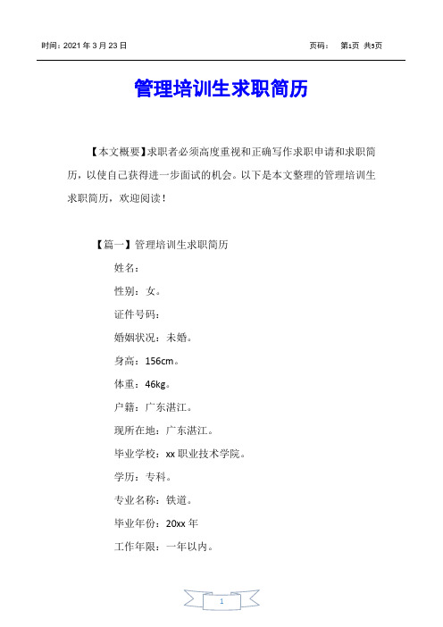 【个人简历】管理培训生求职简历