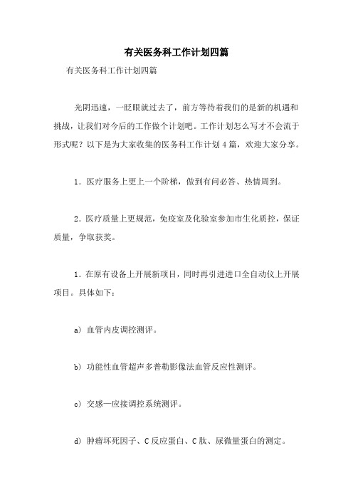 2021年有关医务科工作计划四篇