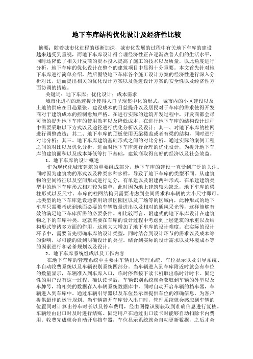 地下车库结构优化设计及经济性比较