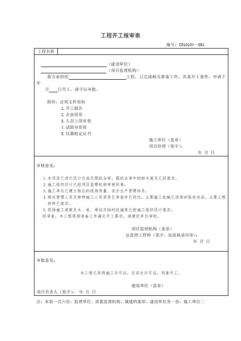 工程开工报审表