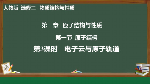 电子云与原子轨道++课件-2024学年高二下学期化学人教版(2019)选择性必修2