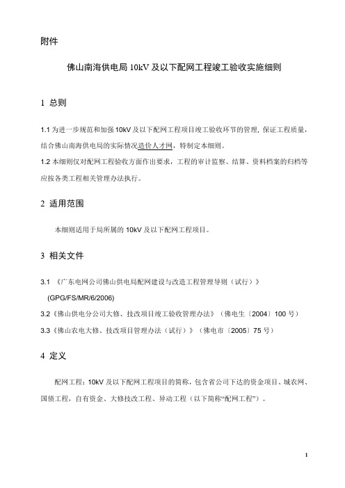 佛山南海供电局10kV及以下配网工程竣工验收实施细则讲解