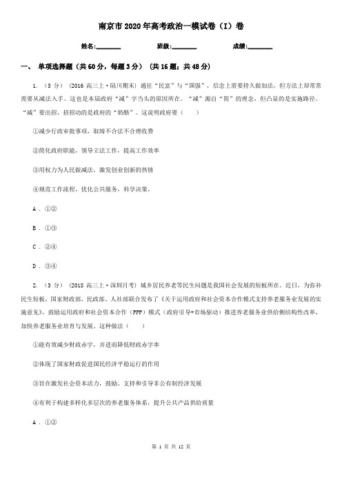 南京市2020年高考政治一模试卷(I)卷