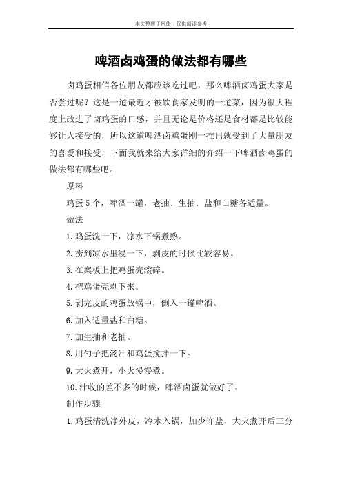 啤酒卤鸡蛋的做法都有哪些