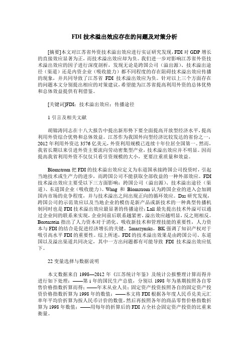 FDI技术溢出效应存在的问题及对策分析