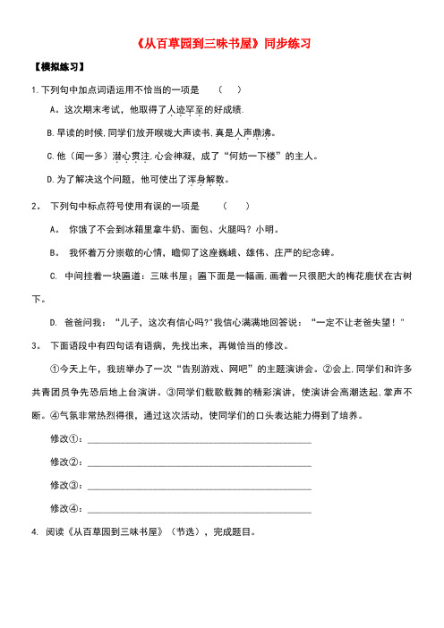 七年级语文下册第二单元五从百草园到三味书屋同步练习2苏教版