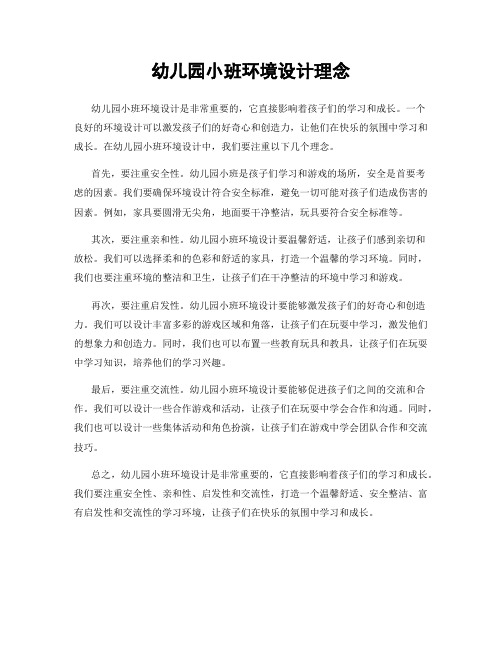 幼儿园小班环境设计理念