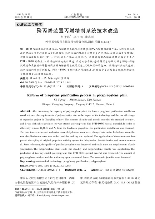 聚丙烯装置丙烯精制系统技术改造