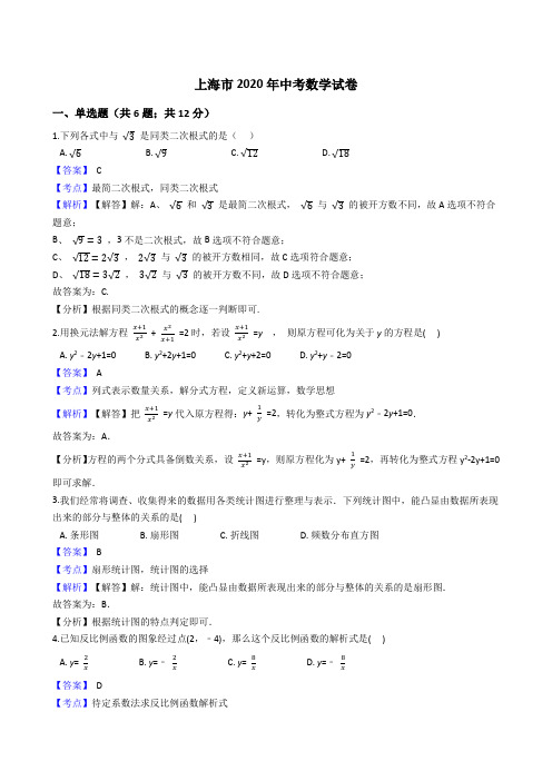 上海市2020年中考数学试题(Word版,含答案与解析)