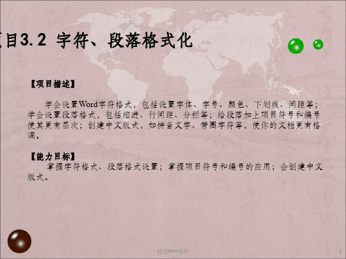字符段落格式化ppt课件