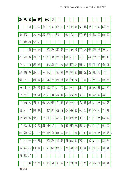 三年级叙事作文：欢欢的故事_300字_1