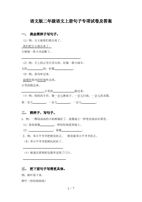 语文版二年级语文上册句子专项试卷及答案