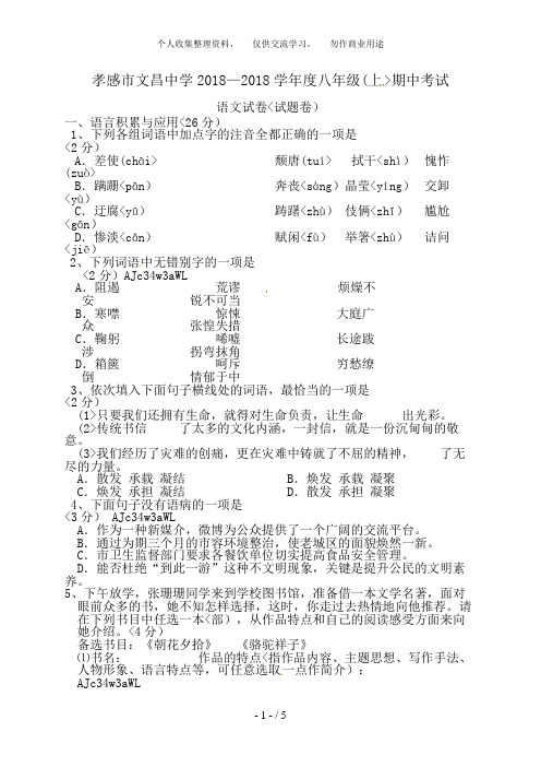 湖北省孝感市文昌中学2018-2018学年八年级上学期期中考试语文试题(无答案)