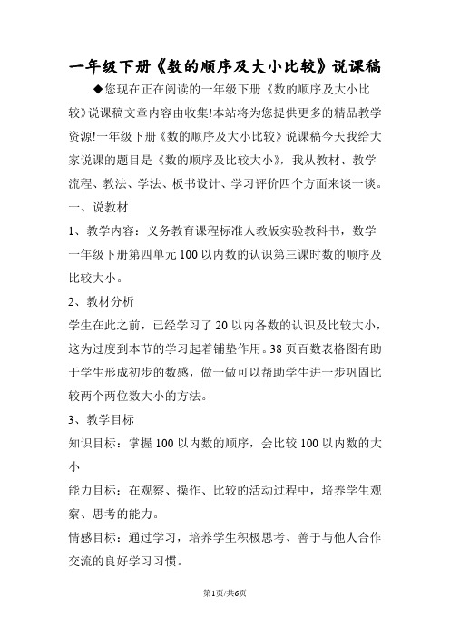 一年级下册《数的顺序及大小比较》说课稿