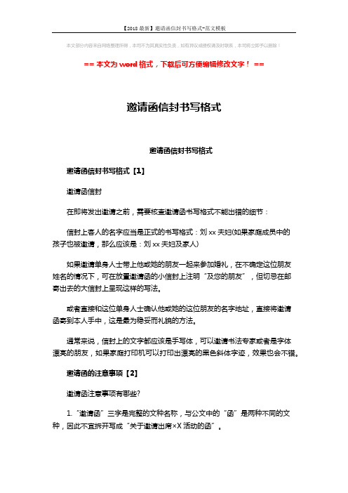 【2018最新】邀请函信封书写格式-范文模板 (2页)