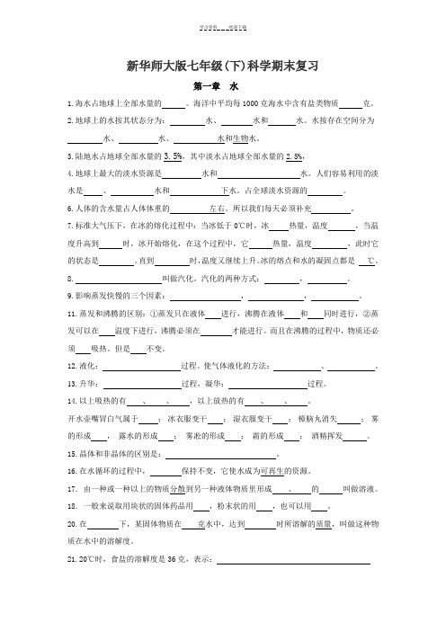七下填空期末复习新版华师大
