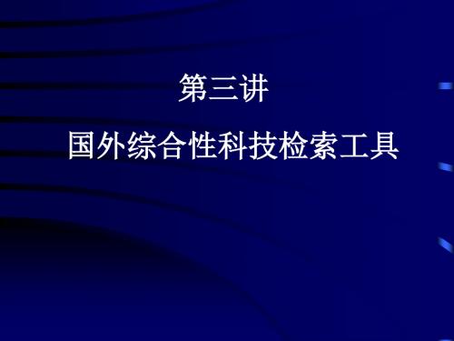 国外综合性科技检索工具PPT课件