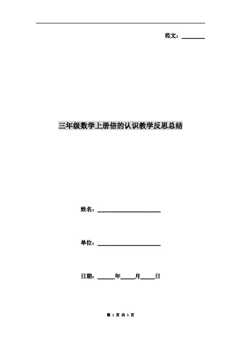 三年级数学上册倍的认识教学反思总结