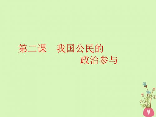 2019届高考政治一轮总复习A版第一单元公民的政治生活第二课我国公民的政治参与课件新人教版必修2