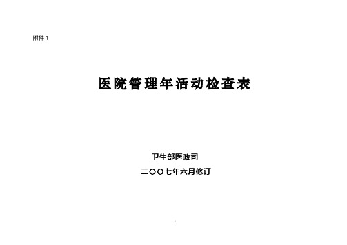 医院管理年活动检查表