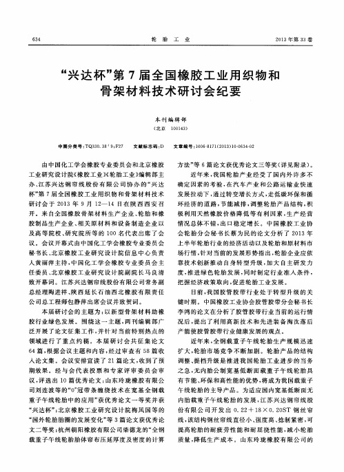 “兴达杯”第7届全国橡胶工业用织物和骨架材料技术研讨会纪要