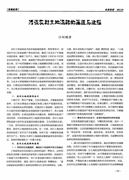 浅谈农村土地流转的渠道与途径