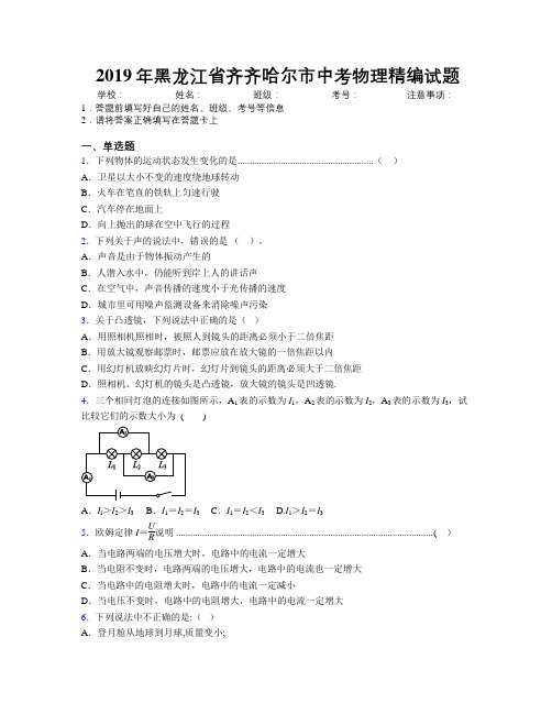 2019年黑龙江省齐齐哈尔市中考物理精编试题附解析