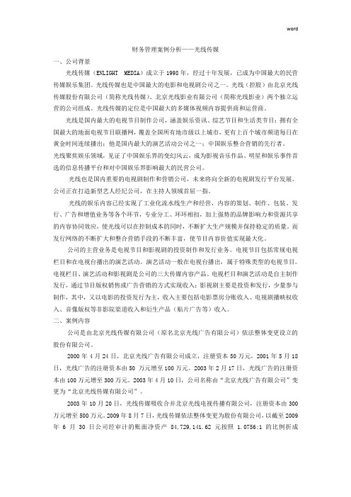 财务管理案例分析——光线传媒