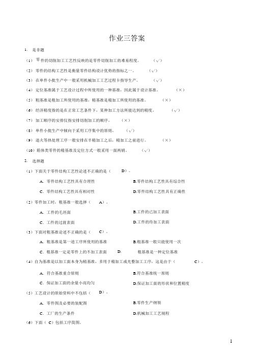 答案四、《机械加工工艺规程》自测题