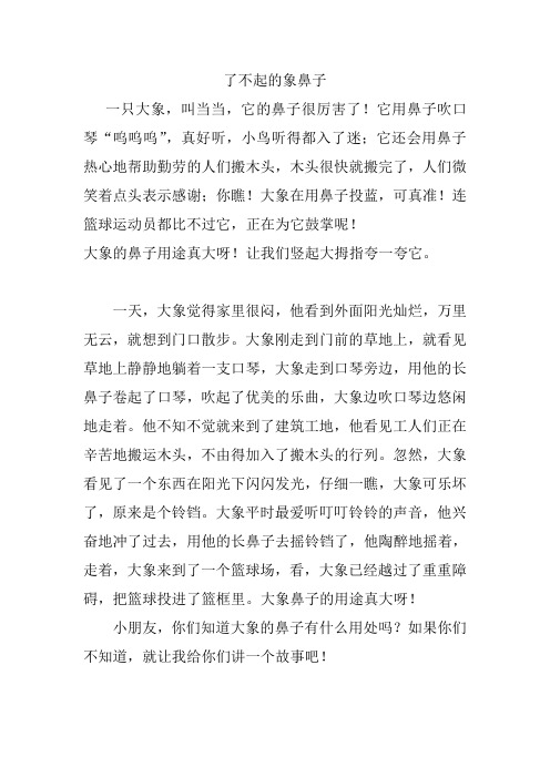 看图写话-大象的鼻子用途大