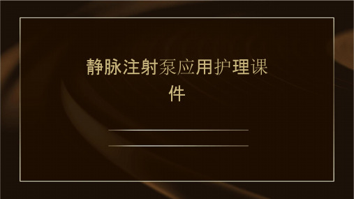 静脉注射泵应用护理课件
