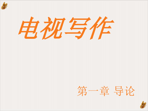 电视写作要求与技巧培训PPT公开课(101页)